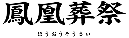 鳳凰葬祭