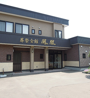 葬祭会館「鳳凰」